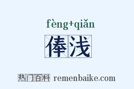 俸浅是什么意思的图片